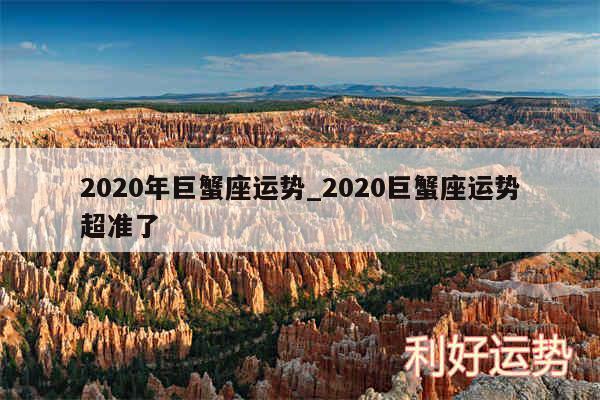 2020年巨蟹座运势_2020巨蟹座运势超准了