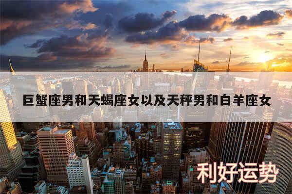 巨蟹座男和天蝎座女以及天秤男和白羊座女