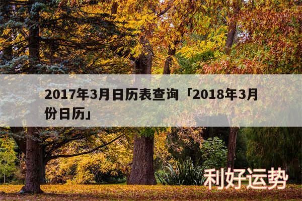 2017年3月日历表查询及2018年3月份日历