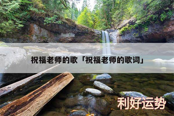 祝福老师的歌及祝福老师的歌词