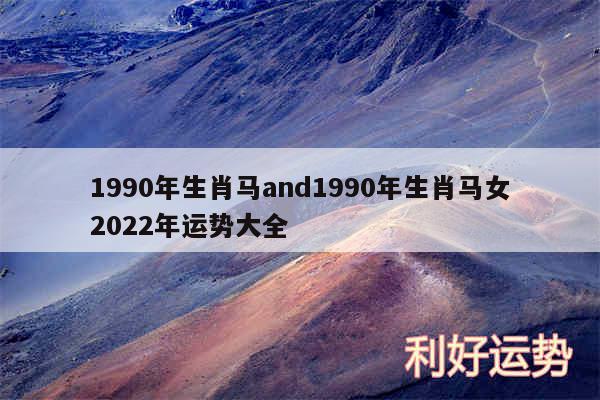 1990年生肖马and1990年生肖马女2024年运势大全