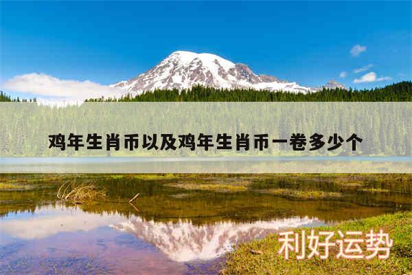 鸡年生肖币以及鸡年生肖币一卷多少个
