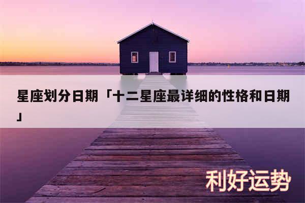 星座划分日期及十二星座最详细的性格和日期