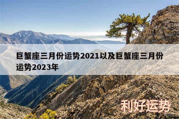 巨蟹座三月份运势2024以及巨蟹座三月份运势2024年