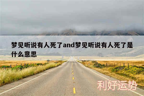 梦见听说有人死了and梦见听说有人死了是什么意思