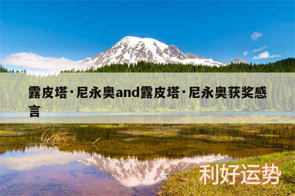 露皮塔·尼永奥and露皮塔·尼永奥获奖感言