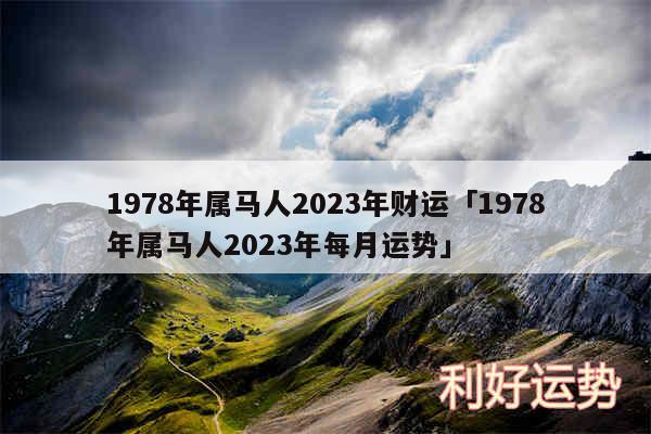 1978年属马人2024年财运及1978年属马人2024年每月运势