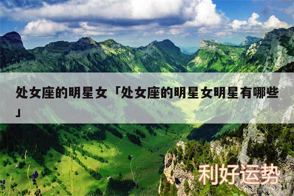 处女座的明星女及处女座的明星女明星有哪些