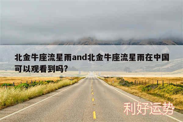 北金牛座流星雨and北金牛座流星雨在中国可以观看到吗?