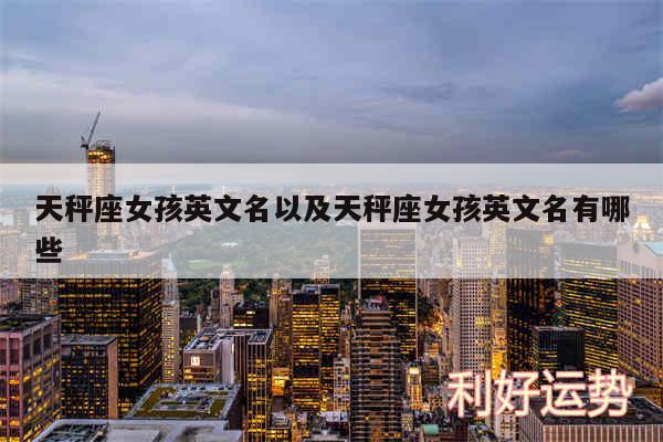 天秤座女孩英文名以及天秤座女孩英文名有哪些