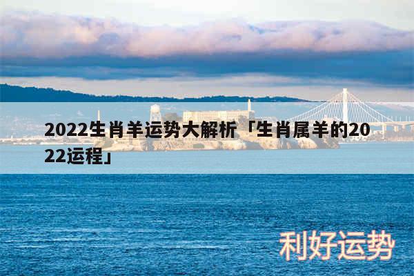 2024生肖羊运势大解析及生肖属羊的2024运程