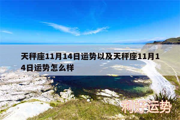 天秤座11月14日运势以及天秤座11月14日运势怎么样