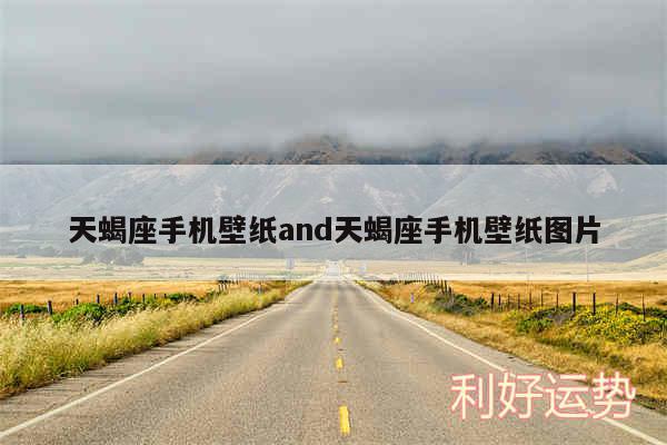 天蝎座手机壁纸and天蝎座手机壁纸图片