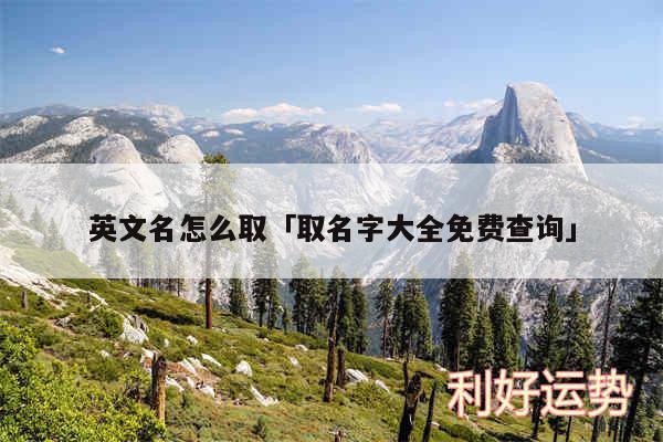 英文名怎么取及取名字大全免费查询