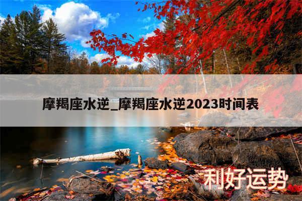 摩羯座水逆_摩羯座水逆2024时间表