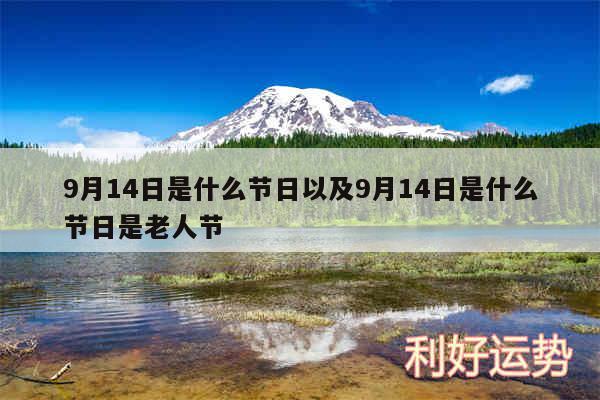 9月14日是什么节日以及9月14日是什么节日是老人节