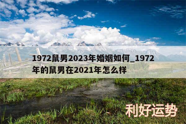 1972鼠男2024年婚姻如何_1972年的鼠男在2024年怎么样