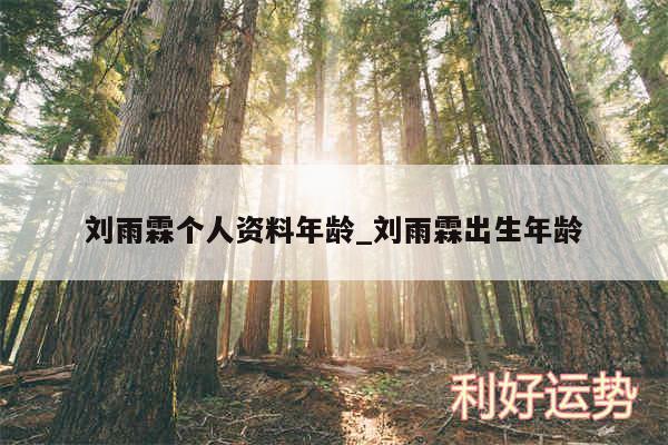 刘雨霖个人资料年龄_刘雨霖出生年龄