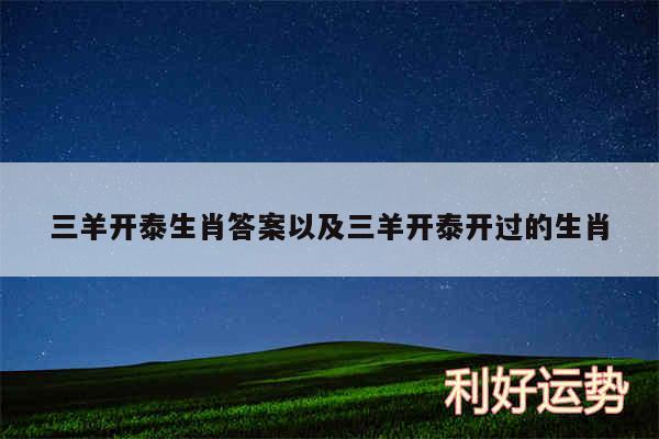 三羊开泰生肖答案以及三羊开泰开过的生肖