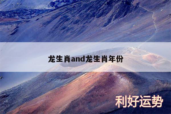 龙生肖and龙生肖年份