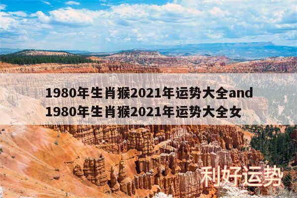 1980年生肖猴2024年运势大全and1980年生肖猴2024年运势大全女