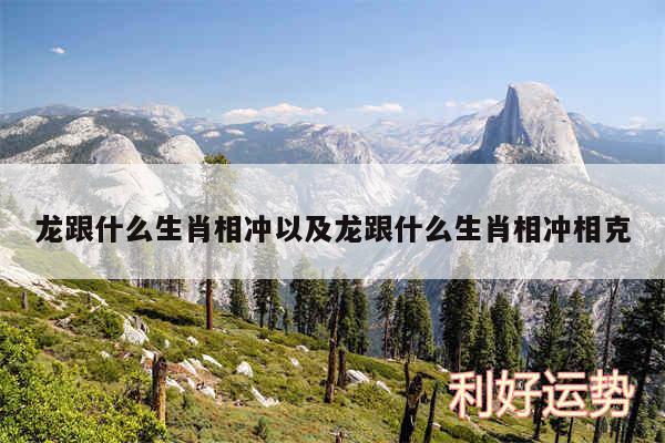龙跟什么生肖相冲以及龙跟什么生肖相冲相克