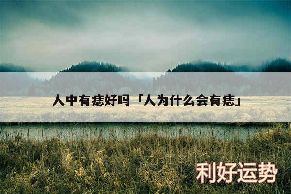 人中有痣好吗及人为什么会有痣