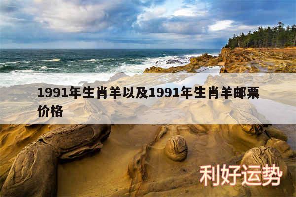 1991年生肖羊以及1991年生肖羊邮票价格