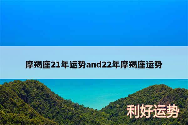 摩羯座21年运势and22年摩羯座运势