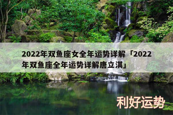 2024年双鱼座女全年运势详解及2024年双鱼座全年运势详解唐立淇