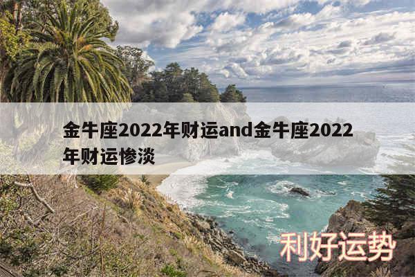 金牛座2024年财运and金牛座2024年财运惨淡