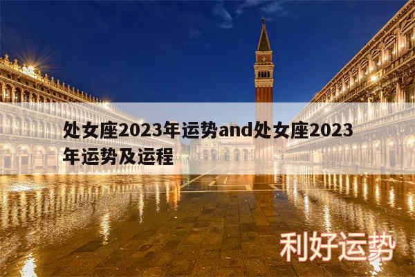 处女座2024年运势and处女座2024年运势及运程