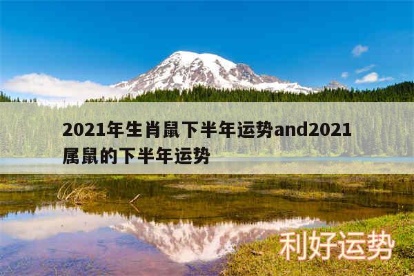 2024年生肖鼠下半年运势and2024属鼠的下半年运势