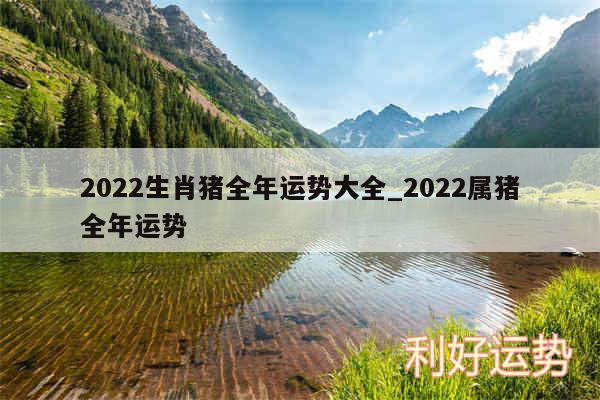 2024生肖猪全年运势大全_2024属猪全年运势
