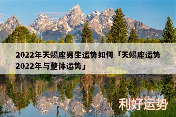 2024年天蝎座男生运势如何及天蝎座运势2024年与整体运势