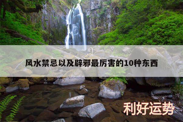 风水禁忌以及辟邪最厉害的10种东西