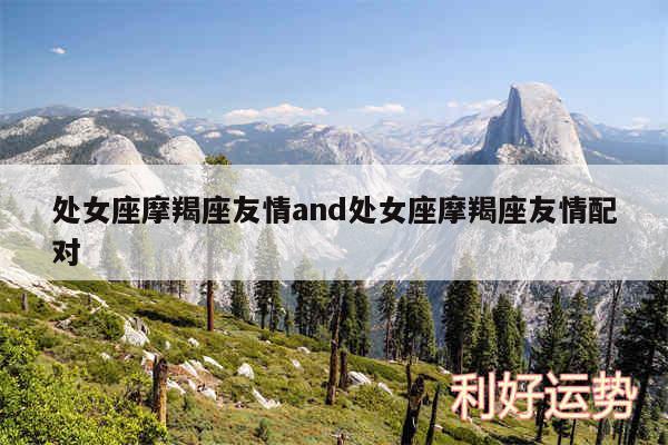 处女座摩羯座友情and处女座摩羯座友情配对