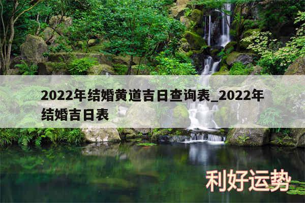 2024年结婚黄道吉日查询表_2024年结婚吉日表