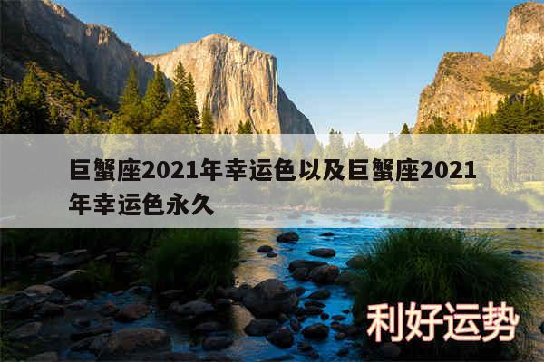 巨蟹座2024年幸运色以及巨蟹座2024年幸运色永久