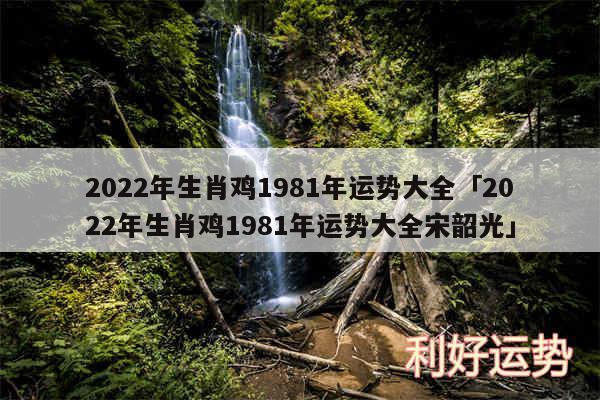 2024年生肖鸡1981年运势大全及2024年生肖鸡1981年运势大全宋韶光