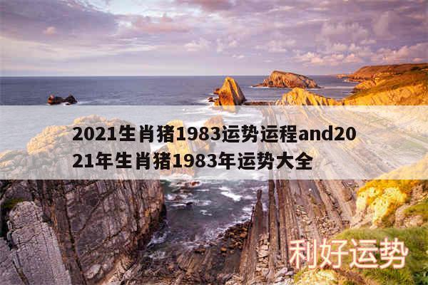 2024生肖猪1983运势运程and2024年生肖猪1983年运势大全
