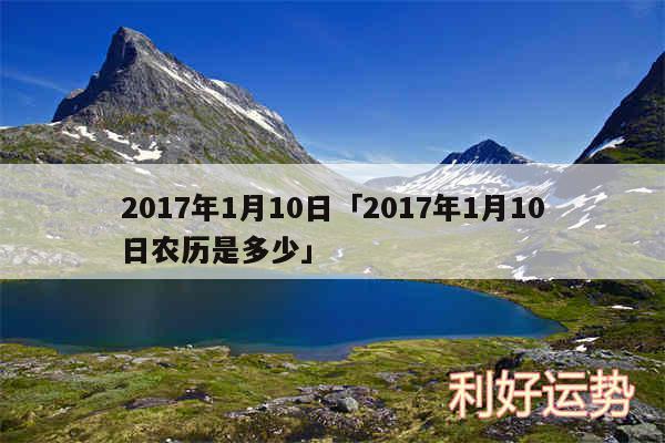 2017年1月10日及2017年1月10日农历是多少