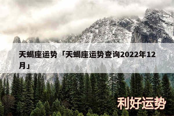 天蝎座运势及天蝎座运势查询2024年12月