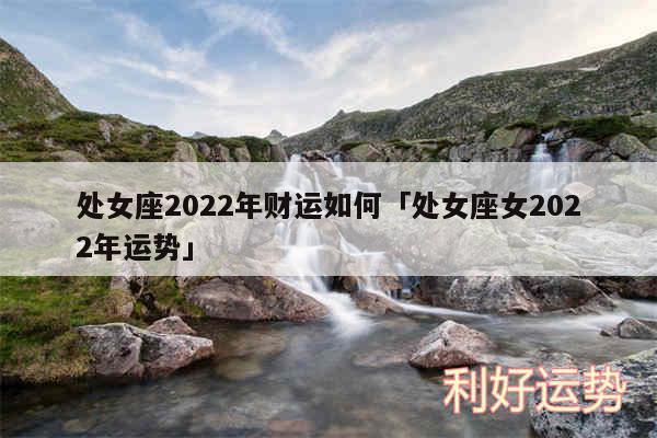 处女座2024年财运如何及处女座女2024年运势