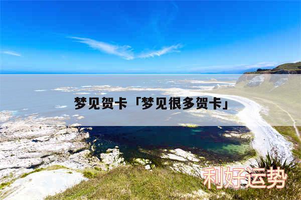 梦见贺卡及梦见很多贺卡