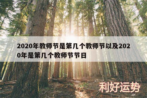 2020年教师节是第几个教师节以及2020年是第几个教师节节日