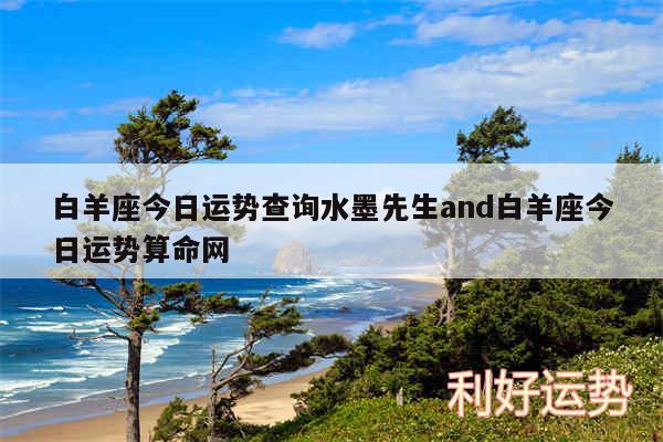 白羊座今日运势查询水墨先生and白羊座今日运势算命网