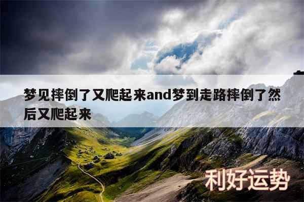 梦见摔倒了又爬起来and梦到走路摔倒了然后又爬起来