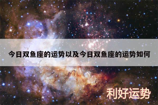 今日双鱼座的运势以及今日双鱼座的运势如何
