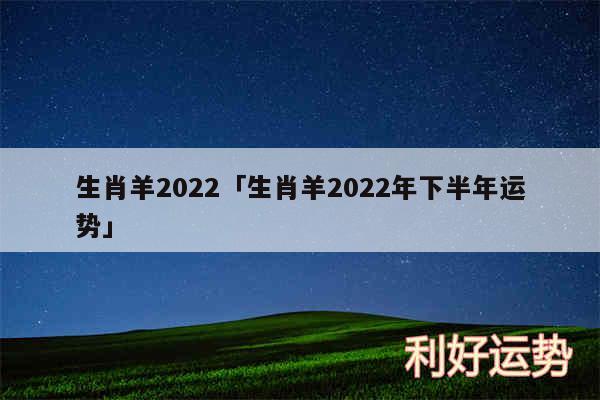 生肖羊2024及生肖羊2024年下半年运势